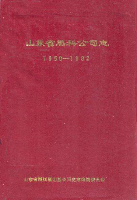 《山东省燃料公司志(1950-1992)》.pdf_山东省志缩略图