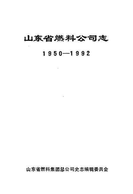 《山东省燃料公司志(1950-1992)》.pdf_山东省志预览图1