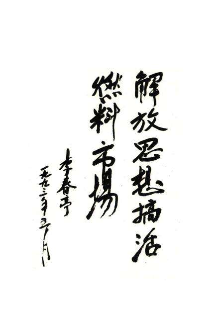 《山东省燃料公司志(1950-1992)》.pdf_山东省志预览图5