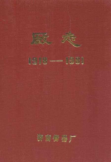 《济南衡器厂厂志(1918-1981)》.pdf_山东省志缩略图