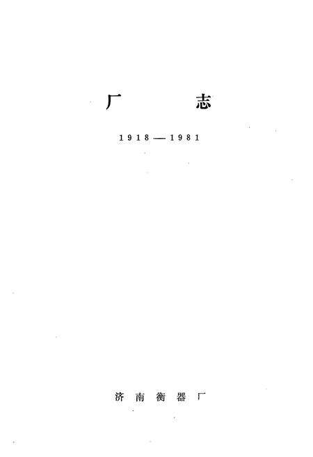 《济南衡器厂厂志(1918-1981)》.pdf_山东省志预览图1