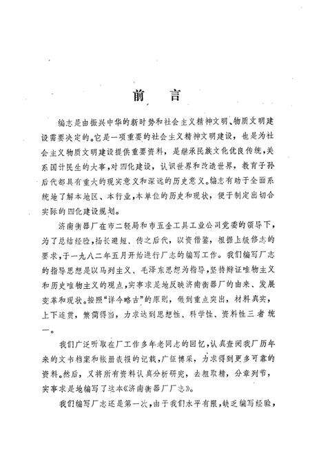 《济南衡器厂厂志(1918-1981)》.pdf_山东省志预览图2