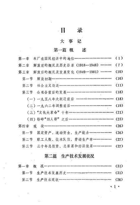 《济南衡器厂厂志(1918-1981)》.pdf_山东省志预览图4