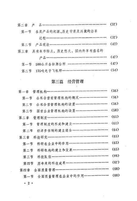 《济南衡器厂厂志(1918-1981)》.pdf_山东省志预览图5