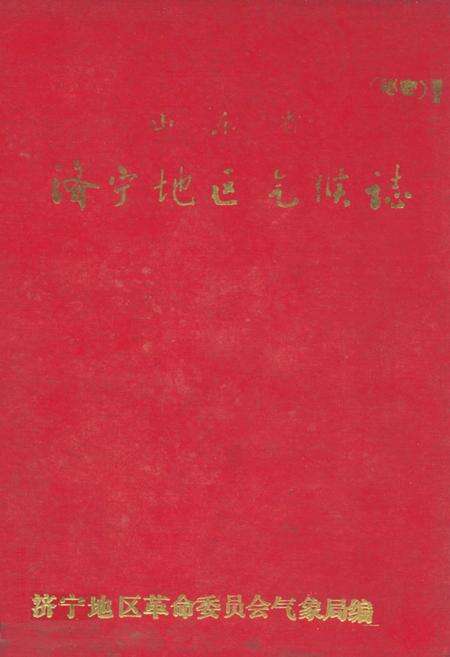 《济宁地区气候志》.pdf_山东省志缩略图