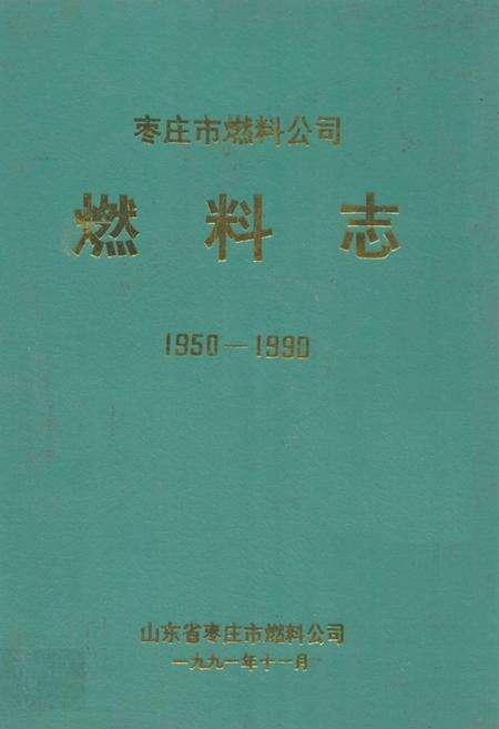 《枣庄市燃料公司燃料志(1950-1990)》.pdf_山东省志缩略图