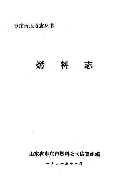 《枣庄市燃料公司燃料志(1950-1990)》.pdf_山东省志预览图1