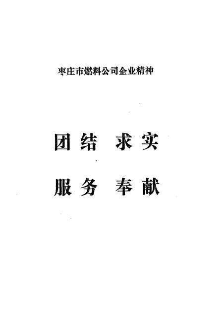 《枣庄市燃料公司燃料志(1950-1990)》.pdf_山东省志预览图4