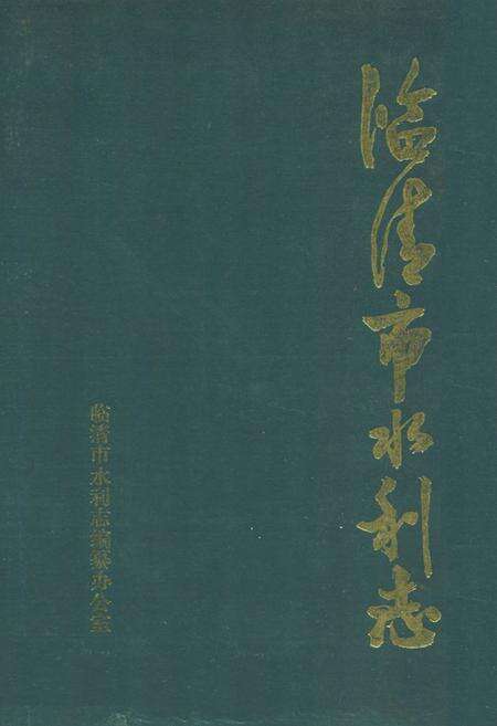 《临清市水利志》.pdf_山东省志缩略图