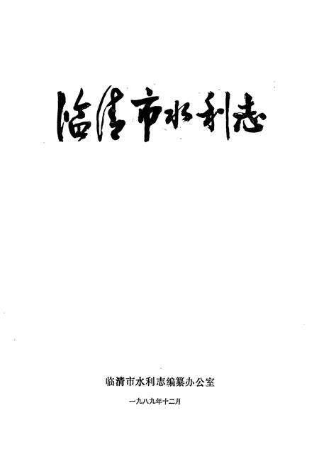 《临清市水利志》.pdf_山东省志预览图1