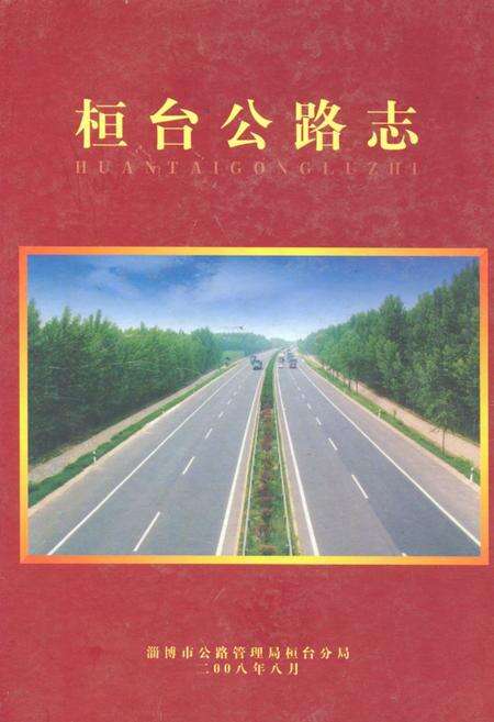 《桓台公路志》.pdf_山东省志缩略图