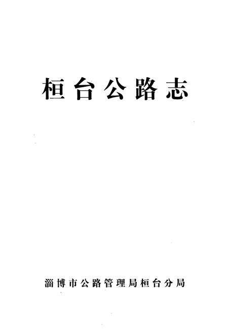 《桓台公路志》.pdf_山东省志预览图1