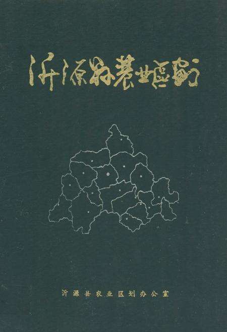 《沂源县农业区划》.pdf_山东省志缩略图