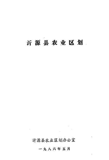 《沂源县农业区划》.pdf_山东省志预览图1