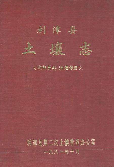 《利津县土壤志》.pdf_山东省志缩略图