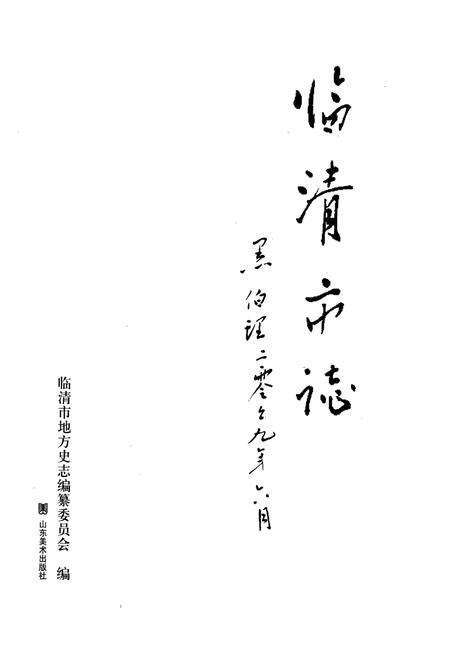 《临清市志》.pdf_山东省志预览图1