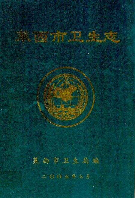 《莱西市卫生志》.pdf_山东省志缩略图