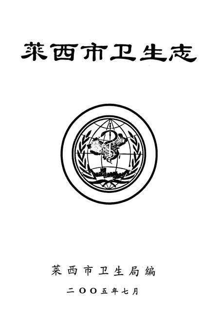《莱西市卫生志》.pdf_山东省志预览图1