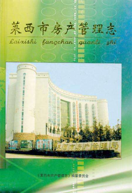 《莱西市房产管理志》.pdf_山东省志缩略图