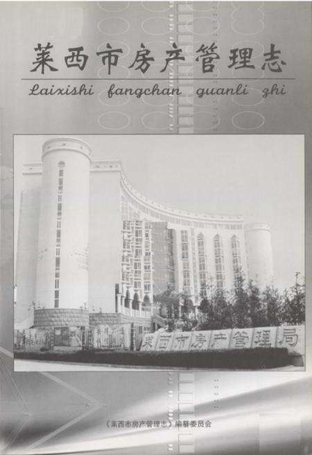 《莱西市房产管理志》.pdf_山东省志预览图1