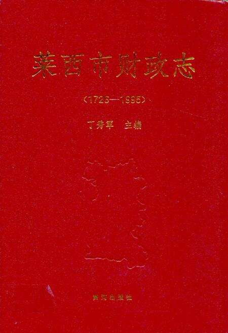 《莱西市财政志(1726-1995)》.pdf_山东省志缩略图