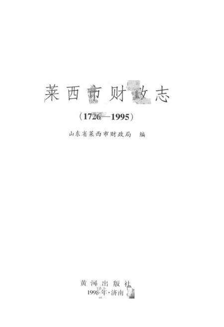 《莱西市财政志(1726-1995)》.pdf_山东省志预览图1