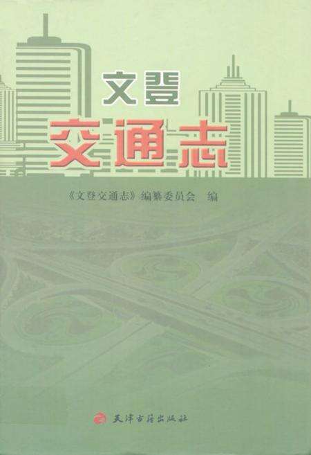《文登交通志》.pdf_山东省志缩略图