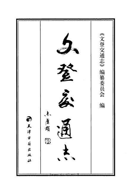《文登交通志》.pdf_山东省志预览图1