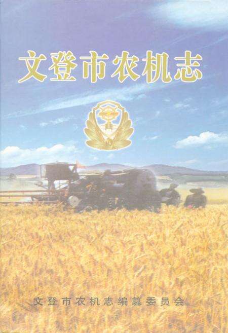 《文登市农机志》.pdf_山东省志缩略图