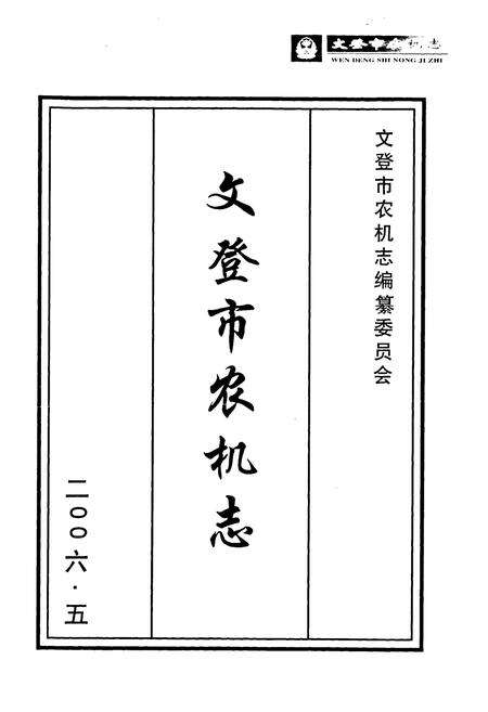 《文登市农机志》.pdf_山东省志预览图1