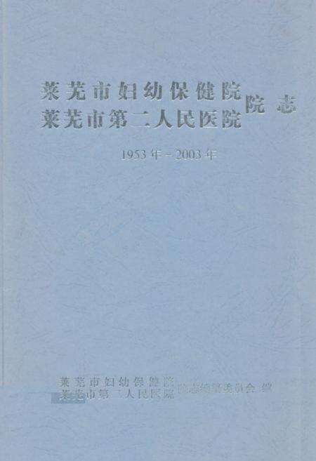 《莱芜市妇幼保健院 莱芜市第二人民医院 院志(1953~2003)》.pdf_山东省志缩略图
