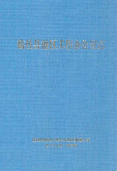 《临邑县油区工作办公室志》.pdf_山东省志缩略图
