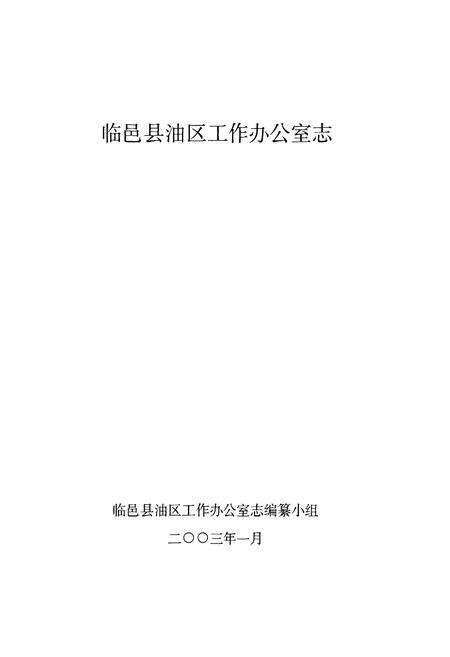 《临邑县油区工作办公室志》.pdf_山东省志预览图1