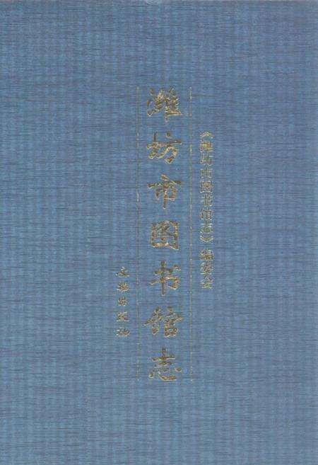 《潍坊市图书馆志》.pdf_山东省志缩略图