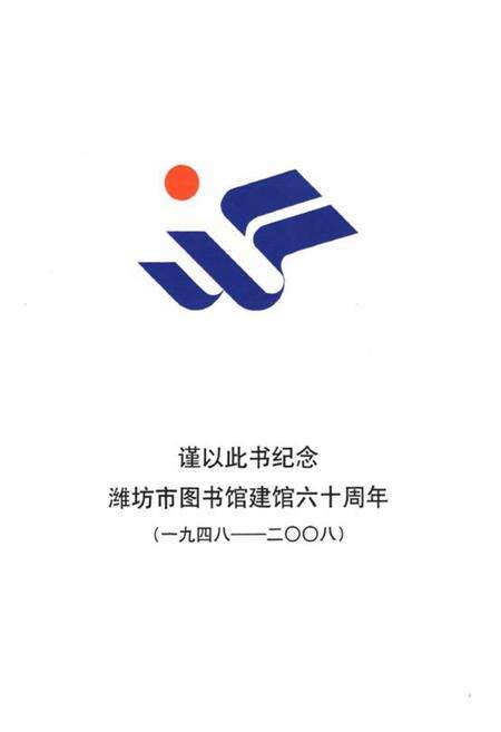 《潍坊市图书馆志》.pdf_山东省志预览图1