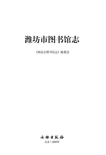 《潍坊市图书馆志》.pdf_山东省志预览图2