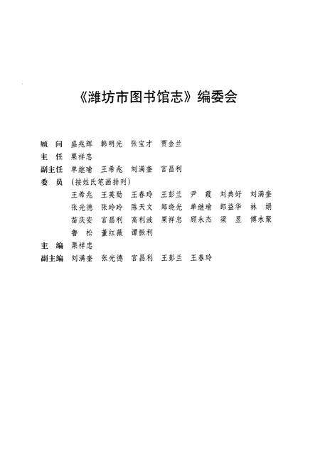 《潍坊市图书馆志》.pdf_山东省志预览图3