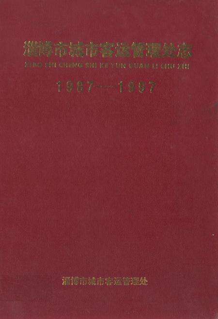 《淄博市城市客运管理处志(1987-1997)》.pdf_山东省志缩略图