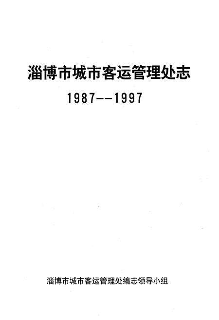 《淄博市城市客运管理处志(1987-1997)》.pdf_山东省志预览图1