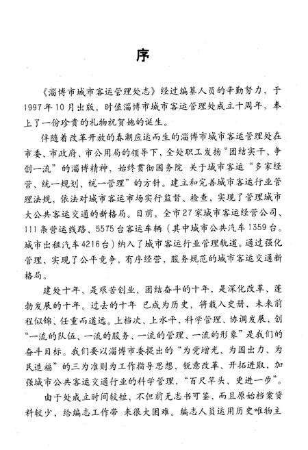 《淄博市城市客运管理处志(1987-1997)》.pdf_山东省志预览图5