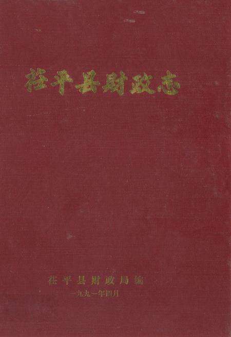 《荏平县财政志》.pdf_山东省志缩略图