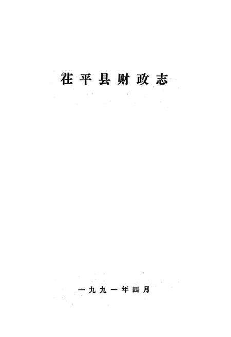 《荏平县财政志》.pdf_山东省志预览图1