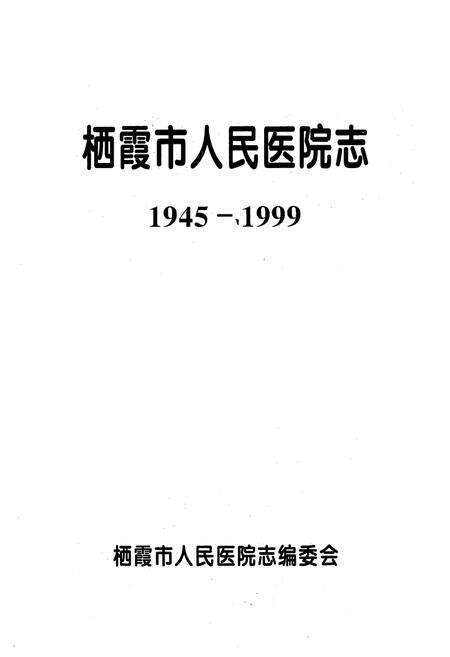 《栖霞市人民医院志(1945-1999)》.pdf_山东省志预览图1