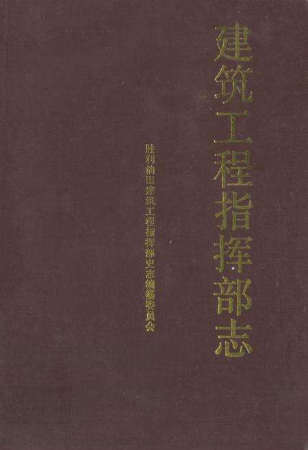 《建筑工程指挥部志》.pdf_山东省志缩略图