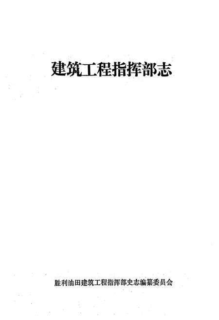 《建筑工程指挥部志》.pdf_山东省志预览图1
