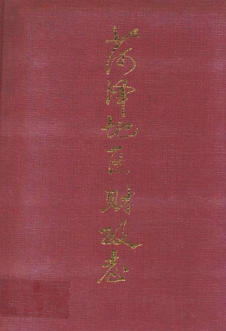 《菏泽地区财政志》.pdf_山东省志缩略图
