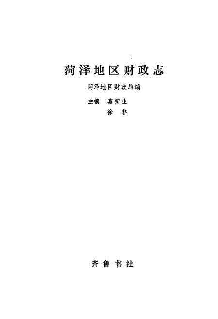 《菏泽地区财政志》.pdf_山东省志预览图1
