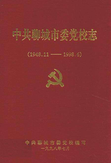 《中共聊城市委党校志(1948.11-1998.6)》.pdf_山东省志缩略图