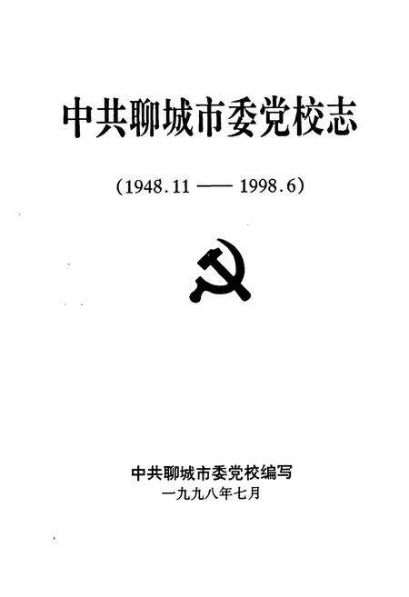 《中共聊城市委党校志(1948.11-1998.6)》.pdf_山东省志预览图1