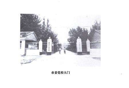 《中共聊城市委党校志(1948.11-1998.6)》.pdf_山东省志预览图4